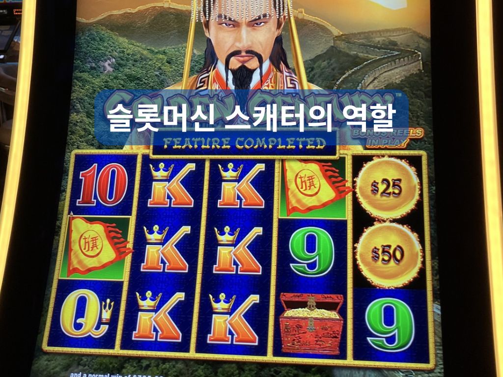 슬롯머신 스캐터의 역할