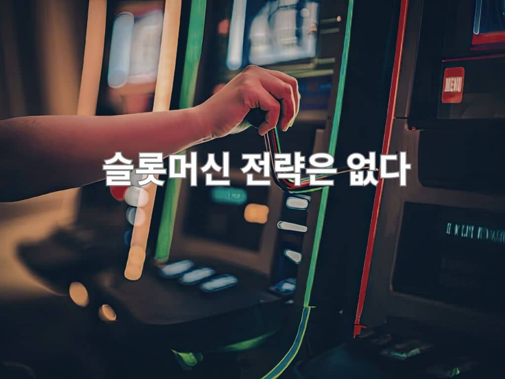 슬롯머신 버튼을 누르는 손과 슬롯머신 전략은 없다는 문구가 보이는 장면