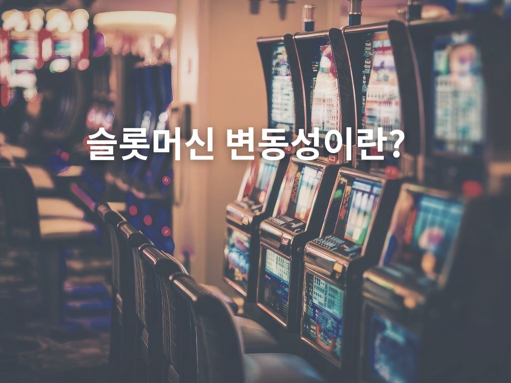 슬롯머신 변동성 이해하기
