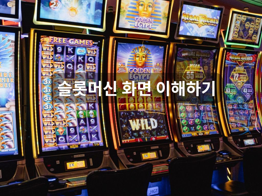 슬롯머신 화면 이해하기
