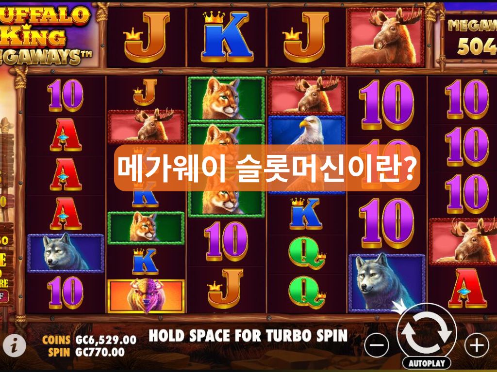 릴마다 심볼 수가 달라지는 메가웨이 슬롯머신 화면
