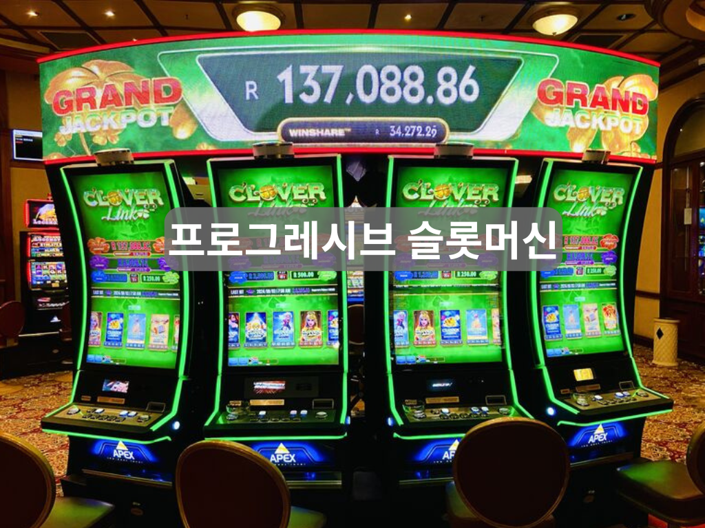 프로그레시브 슬롯머신과 누적 잭팟 화면