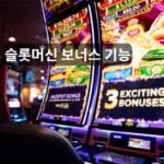 슬롯머신 보너스 기능