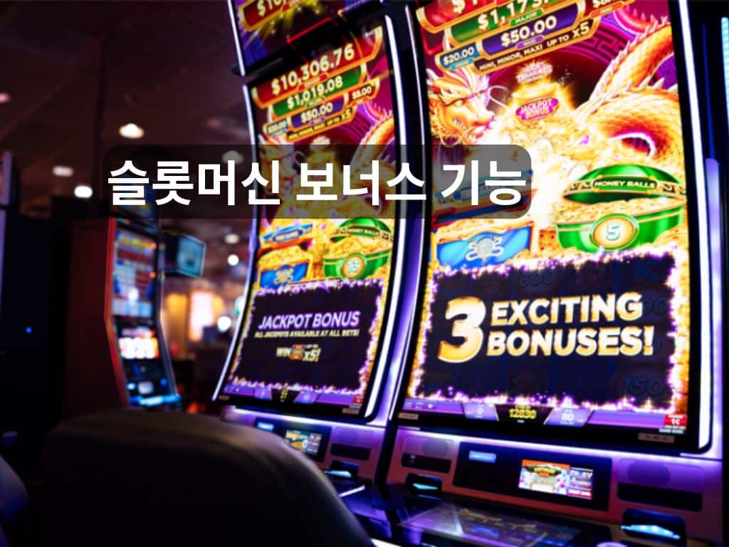 슬롯머신 보너스 기능을 보여주는 슬롯머신 화면