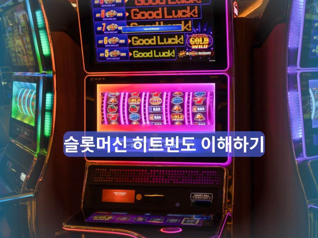 슬롯머신 화면에 슬롯머신 히트빈도 이해하기 문구가 표시된 이미지