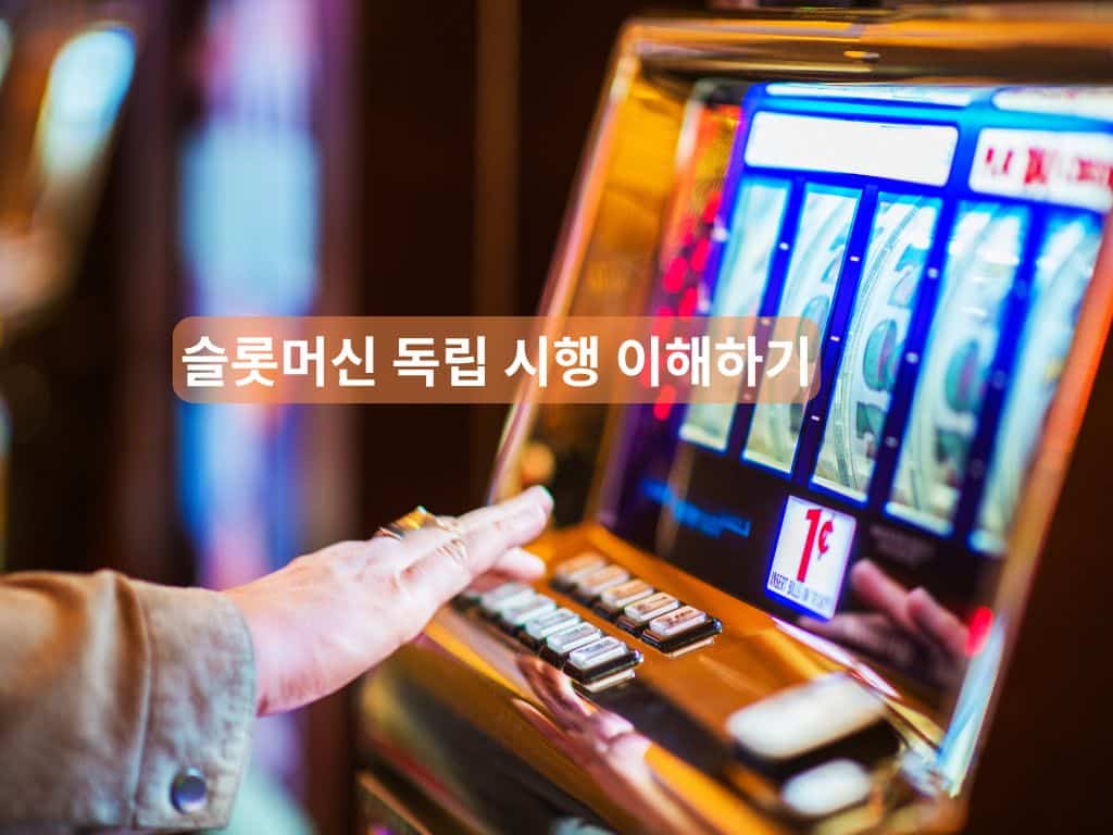 슬롯머신 화면과 버튼을 누르는 손, 슬롯머신 독립 시행 이해하기