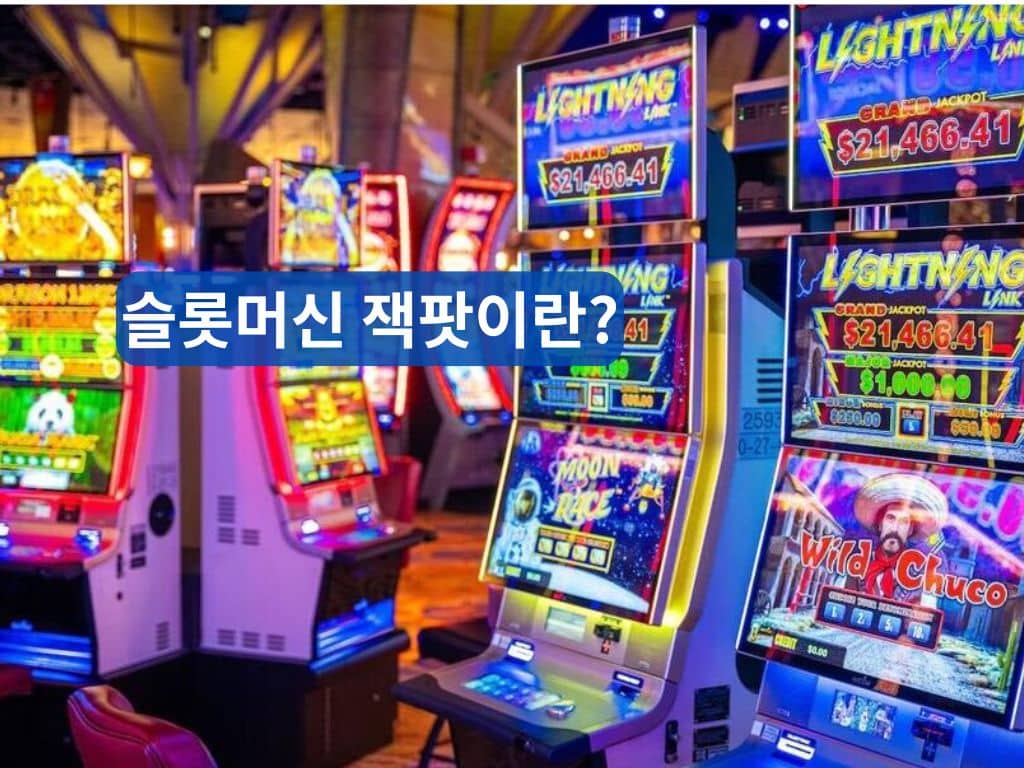 카지노 슬롯머신 화면에 표시된 슬롯머신 잭팟 안내