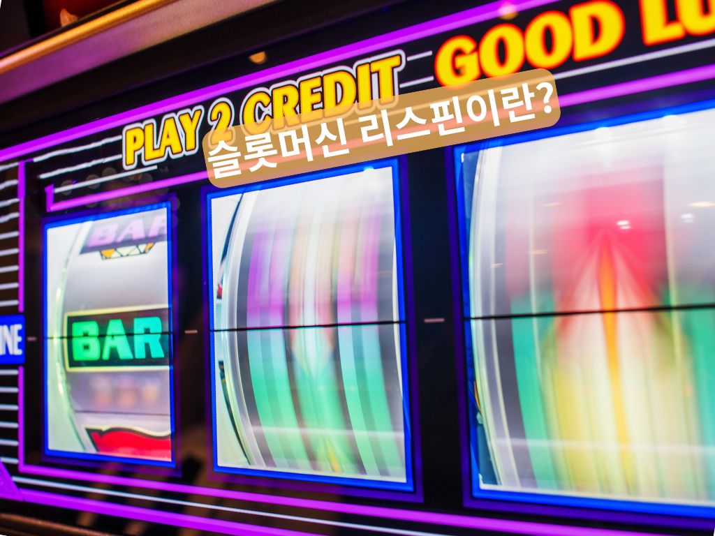 슬롯머신 리스핀이란?