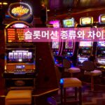 슬롯머신 종류와 차이