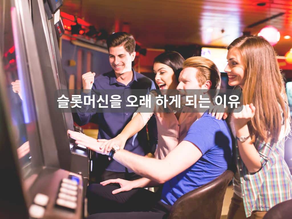 슬롯머신 오래 하는 이유를 설명하는 카지노 게임 장면