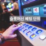 슬롯머신 베팅 단위 이해하기