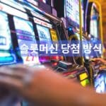 슬롯머신 당첨 방식 이해하기