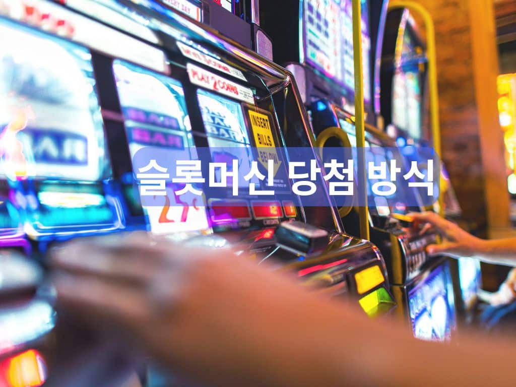 슬롯머신 당첨 방식 이해하기
