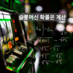 슬롯머신 확률은 계산할 수 있을까?