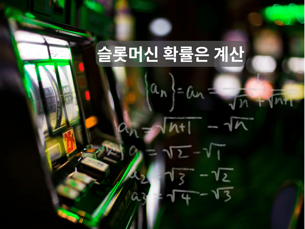 슬롯머신 확률은 계산할 수 있을까?