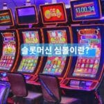 슬롯머신 심볼의 종류와 역할