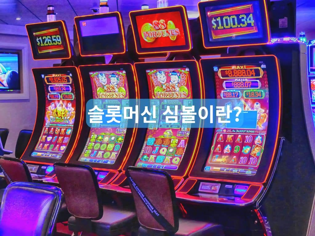 슬롯머신 심볼이 표시된 카지노 슬롯머신 화면